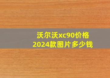 沃尔沃xc90价格2024款图片多少钱