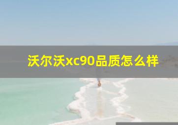 沃尔沃xc90品质怎么样