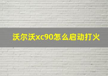 沃尔沃xc90怎么启动打火