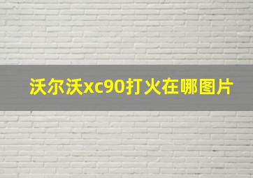 沃尔沃xc90打火在哪图片