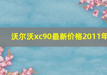 沃尔沃xc90最新价格2011年