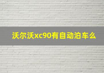 沃尔沃xc90有自动泊车么