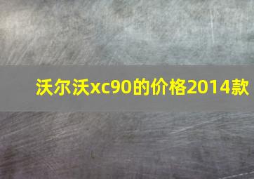 沃尔沃xc90的价格2014款