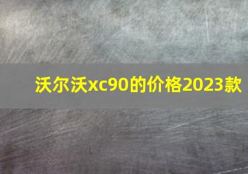 沃尔沃xc90的价格2023款