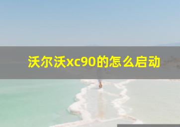 沃尔沃xc90的怎么启动