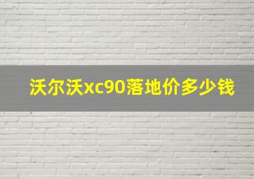 沃尔沃xc90落地价多少钱