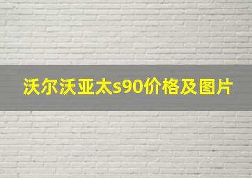 沃尔沃亚太s90价格及图片