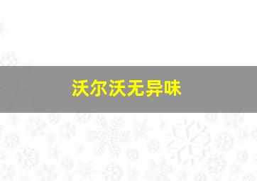 沃尔沃无异味