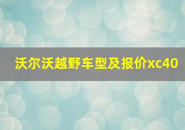 沃尔沃越野车型及报价xc40