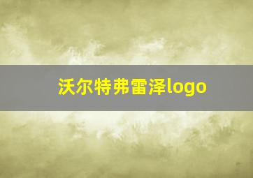 沃尔特弗雷泽logo