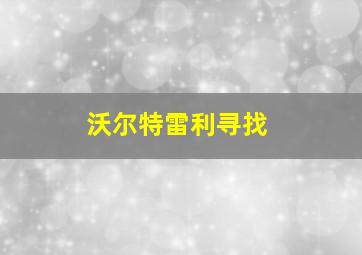 沃尔特雷利寻找