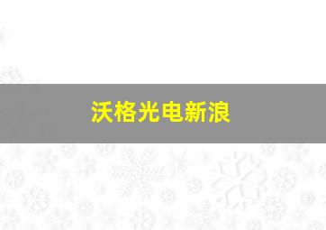 沃格光电新浪