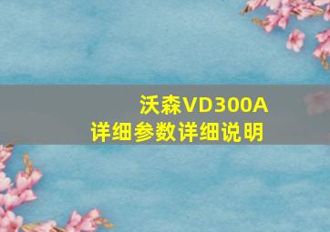 沃森VD300A详细参数详细说明