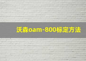 沃森oam-800标定方法