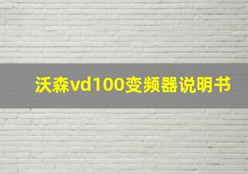 沃森vd100变频器说明书