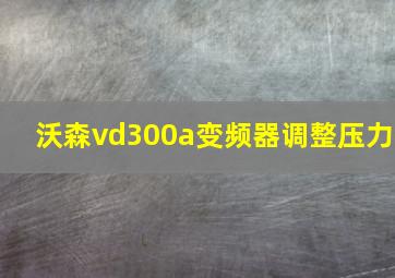 沃森vd300a变频器调整压力