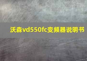 沃森vd550fc变频器说明书