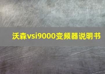 沃森vsi9000变频器说明书