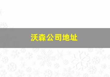 沃森公司地址