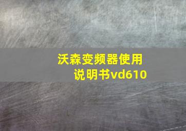 沃森变频器使用说明书vd610