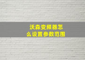 沃森变频器怎么设置参数范围