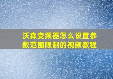 沃森变频器怎么设置参数范围限制的视频教程