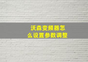 沃森变频器怎么设置参数调整