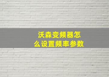 沃森变频器怎么设置频率参数