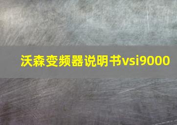 沃森变频器说明书vsi9000