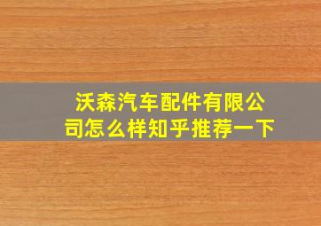 沃森汽车配件有限公司怎么样知乎推荐一下