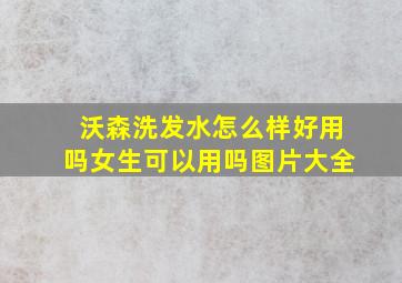 沃森洗发水怎么样好用吗女生可以用吗图片大全