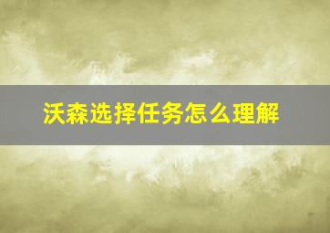 沃森选择任务怎么理解