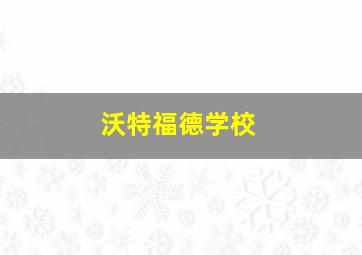 沃特福德学校