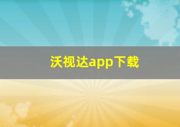 沃视达app下载