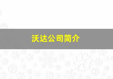 沃达公司简介