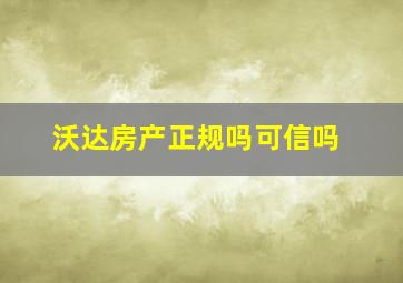 沃达房产正规吗可信吗