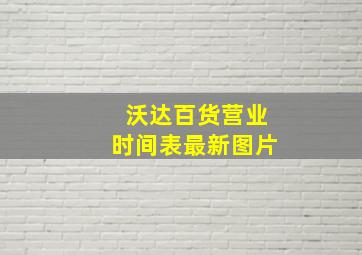 沃达百货营业时间表最新图片