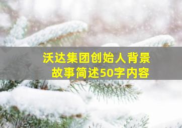 沃达集团创始人背景故事简述50字内容