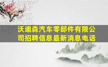 沃迪森汽车零部件有限公司招聘信息最新消息电话