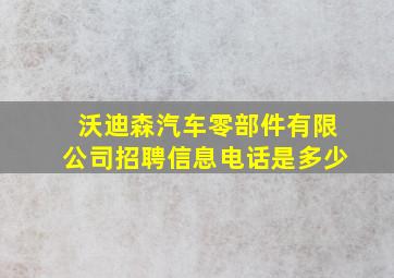 沃迪森汽车零部件有限公司招聘信息电话是多少