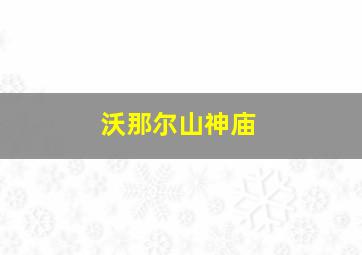 沃那尔山神庙