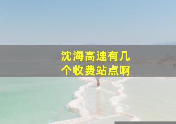 沈海高速有几个收费站点啊