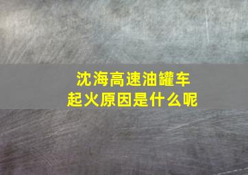 沈海高速油罐车起火原因是什么呢