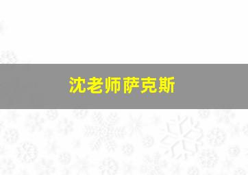 沈老师萨克斯