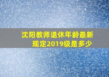 沈阳教师退休年龄最新规定2019级是多少