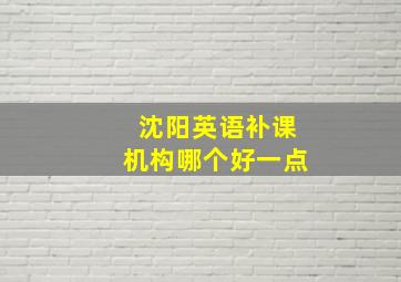 沈阳英语补课机构哪个好一点