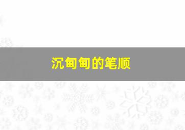 沉甸甸的笔顺