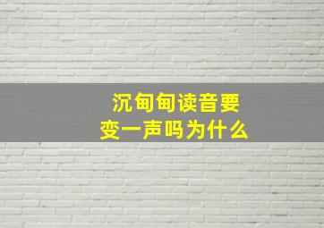 沉甸甸读音要变一声吗为什么