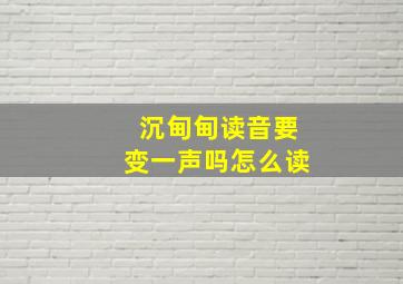 沉甸甸读音要变一声吗怎么读