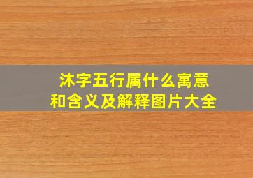 沐字五行属什么寓意和含义及解释图片大全